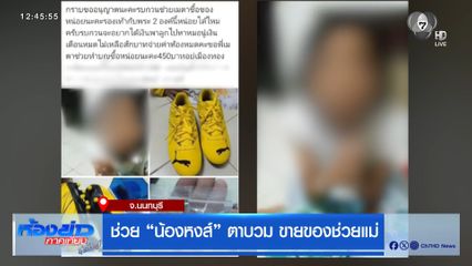 ช่วย น้องหงส์ ตาบวม ขายของช่วยแม่
