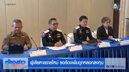 ผู้เสียหายรายใหม่ รอร้องเพิ่มถูกหลอกลงทุน