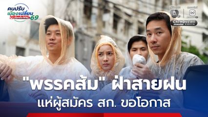 โค้งสุดท้าย! พรรคประชาชน ฝ่าสายฝน จัดคาราวานเชิญชวนใช้สิทธิเลือกตั้ง กทม. 28 มิถุนายนนี้