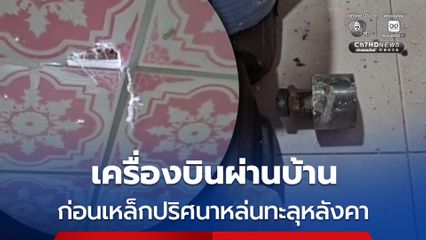 เครื่องบินผ่านบ้าน ก่อนเหล็กปริศนาหล่นทะลุหลังคา