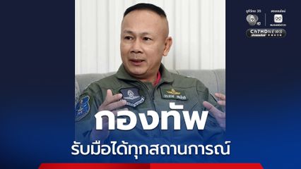 กองทัพติดตามชายแดนไทย–กัมพูชาใกล้ชิด 24 ชม.