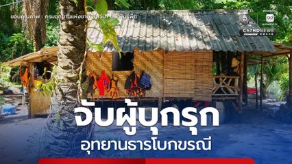 จับหญิงวัย 58 บุกรุก “อุทยานธารโบกขรณี” จ.กระบี่ เปิดรีสอร์ตไร้ใบอนุญาต