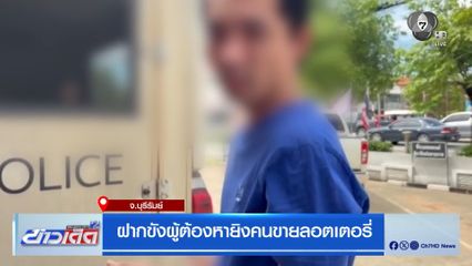 ฝากขังผู้ต้องหายิงคนขายลอตเตอรี่ จ.บุรีรัมย์