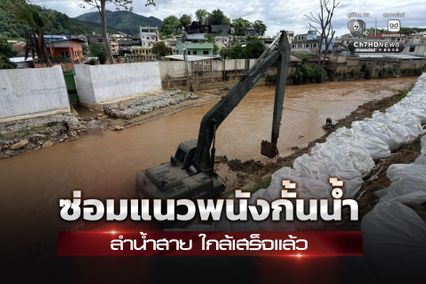 กองทัพภาคที่ 3 ปรับปรุงและซ่อมแซมแนวพนังกั้นน้ำชั่วคราวกึ่งถาวรตลอดแนวลำน้ำสาย อำเภอแม่สาย ใกล้เสร็จสมบูรณ์