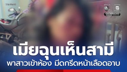 เมียฉุนเห็นสามีพาสาวเข้าห้อง มีดกรีดหน้าเลือดอาบ