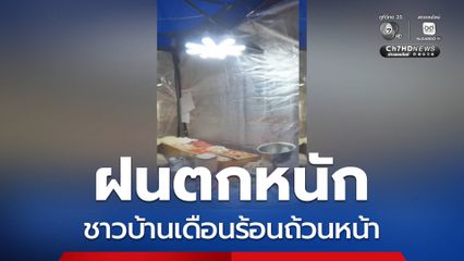 ชาวบ้านเดือนร้อนถ้วนหน้า หลังฝนตกหนัก