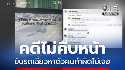 อุบัติเหตุเกือบ 1 เดือน หาคนทำผิดไม่เจอ