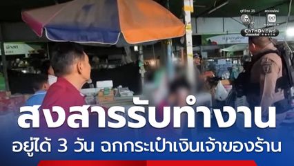 เสียทรัพย์ จากการสงสารรับทำงาน