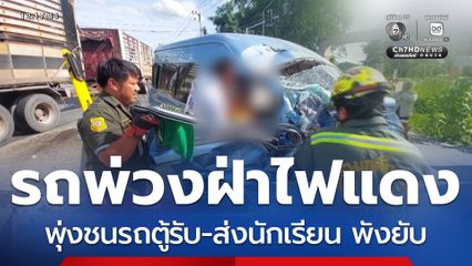 รถบรรทุกพ่วง พุ่งชนรถตู้รับ-ส่งนักเรียน พังยับ