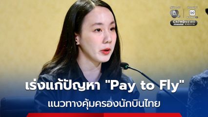 เร่งแก้ปัญหา “Pay to Fly” เดินหน้าแนวทางคุ้มครองนักบินไทย สร้างความเป็นธรรมในอุตสาหกรรมการบิน