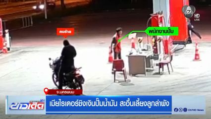 เมียไรเดอร์ชิงเงินปั๊มน้ำมัน สะอื้นเลี้ยงลูกลำพัง จ.นครพนม