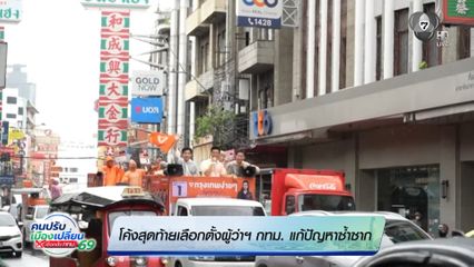 เลือกตั้งผู้ว่าฯ กรุงเทพ : โค้งสุดท้ายเลือกตั้งผู้ว่าฯ กทม. แก้ปัญหาซ้ำซาก