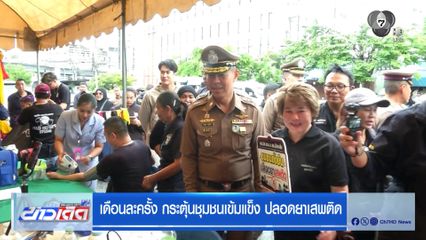 เดือนละครั้ง กระตุ้นชุมชนเข้มแข็ง ปลอดยาเสพติด