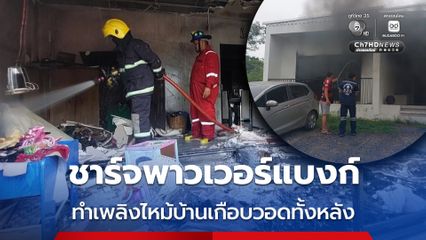 ชาร์จพาวเวอร์แบงก์ ทำเพลิงไหม้บ้านเกือบวอดทั้งหลัง