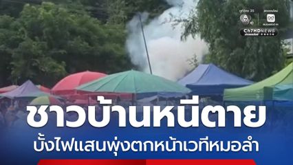 บั้งไฟแสนพุ่งตกหน้าเวทีหมอลำ ชาวบ้านหนีตาย จ.ร้อยเอ็ด