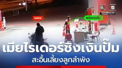 เมียไรเดอร์ชิงเงินปั๊มน้ำมัน สะอื้นเลี้ยงลูกลำพัง จ.นครพนม