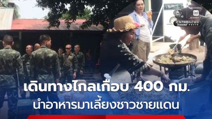 สายบุญวัยเก๋า เดินทางไกลเกือบ 400 กิโลเมตร จากเมืองแปดริ้ว นำหอยทอด มาเลี้ยงชาวชายแดน