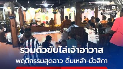 ชาวบ้านรวมตัวขับไล่เจ้าอาวาส พฤติกรรมสุดฉาว ดื่มเหล้า-มั่วสีกา-ยืมเงินไม่คืน