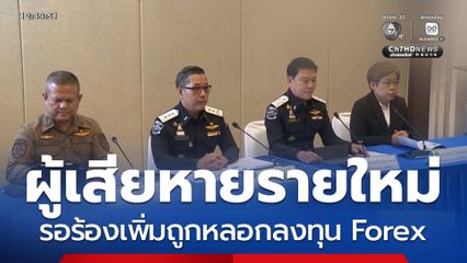 ผู้เสียหายรายใหม่ รอร้องเพิ่มถูกหลอกลงทุน