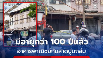 ชาวบ้านใกล้เคียง ระบุ  อาคารพาณิชย์ที่เกิดเหตุกันสาดปูนถล่ม มีอายุกว่า 100 ปีแล้ว