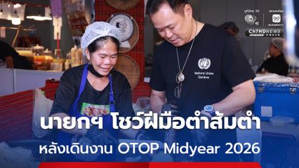 นายกฯ ควงภริยาเดินงาน OTOP Midyear 2026 โชว์ฝีมือตำส้มตำให้ประชาชนด้วย