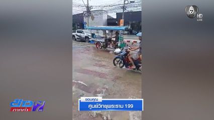 ท่อประปาแตก น้ำทะลักแยกพัฒนาการ เขตบางแค