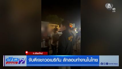 จับดีเจชาวอเมริกัน ลักลอบทำงานในไทย จ.เชียงใหม่