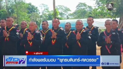กำลังพลรับมอบ ยุทธบดินทร์-ศตวรรษ จ.สุรินทร์