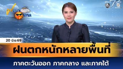 ฝนฟ้าอากาศ 20 มิ.ย.69 | ฝนตกหนักหลายพื้นที่ ภาคตะวันออก ภาคกลาง และภาคใต้
