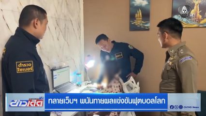 ทลายเว็บฯ พนันทายผลแข่งขันฟุตบอลโลก