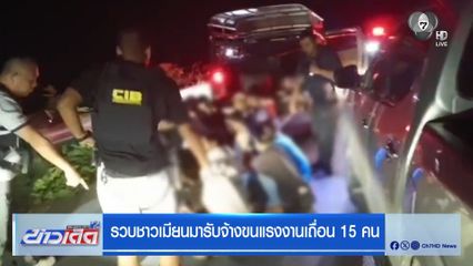 รวบชาวเมียนมารับจ้างขนแรงงานเถื่อน 15 คน