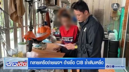 ทลายเครือข่ายเพจฯ อ้างชื่อ CIB ซ้ำเติมเหยื่อ