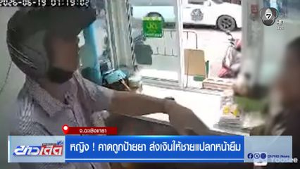หญิง ! คาดถูกป้ายยา ส่งเงินให้ชายแปลกหน้ายืม จ.ฉะเชิงเทรา