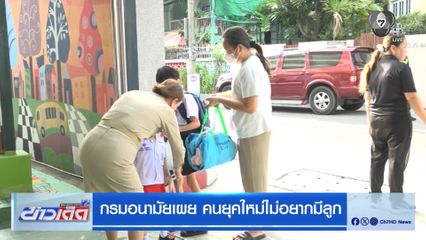 กรมอนามัยเผย คนยุคใหม่ไม่อยากมีลูก
