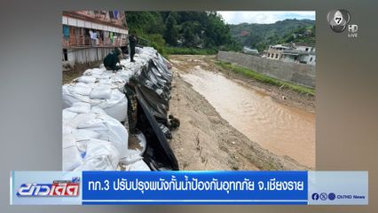 ทภ.3 ปรับปรุงพนังกั้นน้ำป้องกันอุทกภัย จ.เชียงราย
