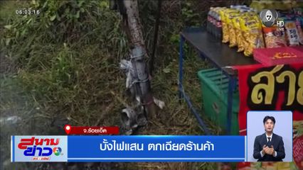 บั้งไฟแสน ตกเฉียดร้านค้า