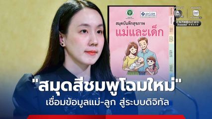 รัฐบาลยกระดับ “สมุดสีชมพูโฉมใหม่” เชื่อมข้อมูลสุขภาพแม่และเด็กสู่ระบบดิจิทัล เน้นย้ำฝากครรภ์คุณภาพ ดูแลแม่–ลูกครบวงจร สอดรับนโยบายสุขภาพดิจิทัลของประเทศ