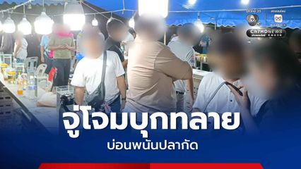 ฝ่ายปกครองจู่โจมบุกทลายบ่อนพนันปลากัด รวบนักพนันได้กว่า 40 คน