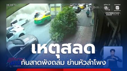 สลด ! กันสาดพังถล่ม ย่านหัวลำโพง