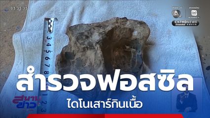 สำรวจ ฟอสซิล ไดโนเสาร์กินเนื้อ จ.สกลนคร