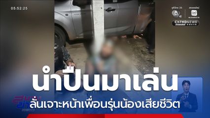 เมาแล้ว อย่าเล่นปืน จ.อุบลราชธานี
