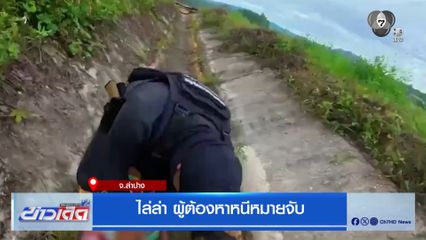 ไล่ล่า ผู้ต้องหาหนีหมายจับ