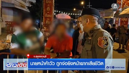 นายหน้าค้าวัว ถูกจ่อยิงหน้าผากเสียชีวิต