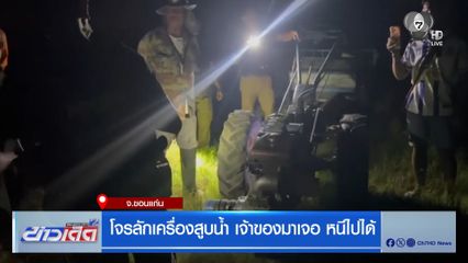 โจรลักเครื่องสูบน้ำ เจ้าของมาเจอ หนีไปได้