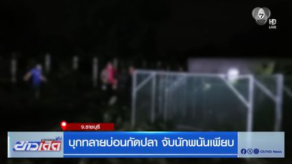 บุกทลายบ่อนกัดปลา จับนักพนันเพียบ