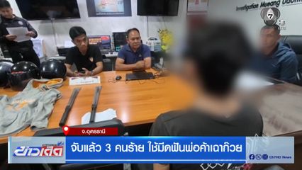 จับแล้ว 3 คนร้าย ใช้มีดฟันพ่อค้าเฉาก๊วย