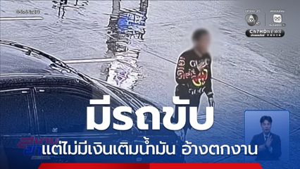 มีรถขับ แต่ไม่มีเงินเติมน้ำมัน