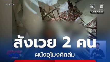 สังเวย 2 คน ผนังอุโมงค์ถล่ม จ.เชียงราย