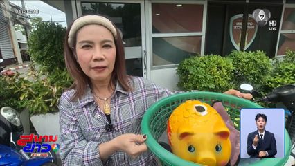 อุ้ม หมูออมสิน ขึ้นโรงพัก ถูกทุบเงิน
