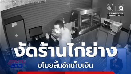 โจรงัดร้านไก่ย่าง ขโมยลิ้นชักเก็บเงิน จ.ระยอง